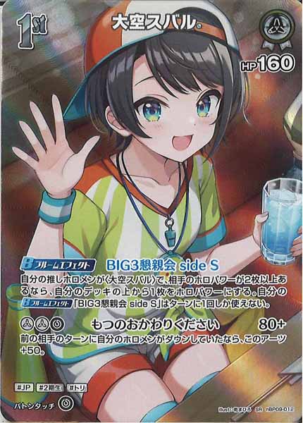 [hBP09]大空スバル【SR】hBP09-012(illust:乾まひろ)