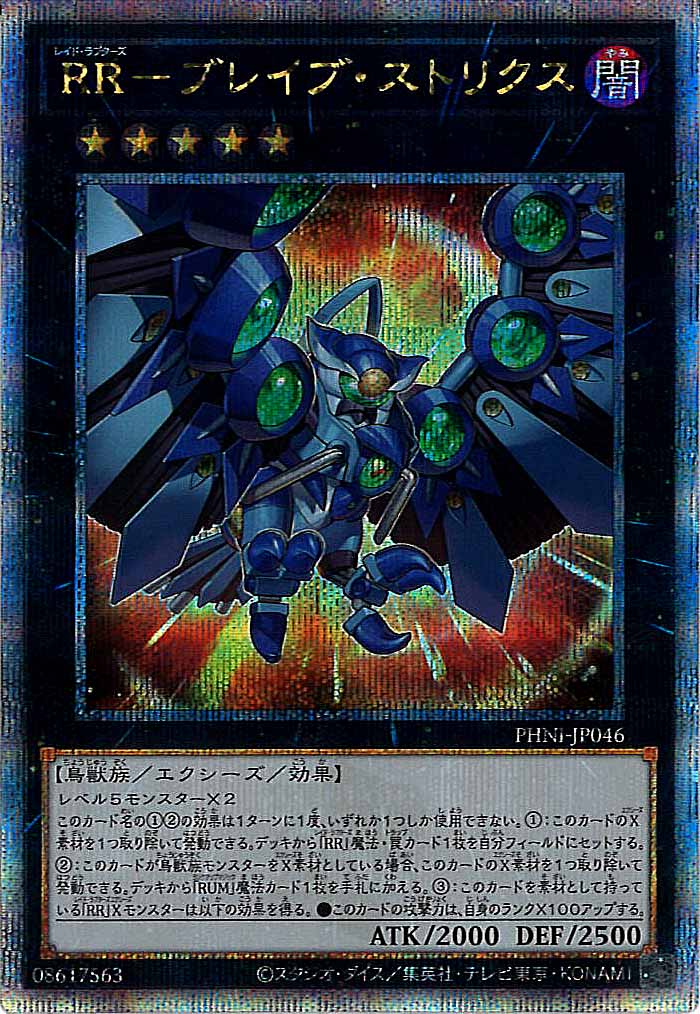 [PHNI]RR－ブレイブ・ストリクス(クォーターセンチュリーシークレットレア)PHNI-JP046