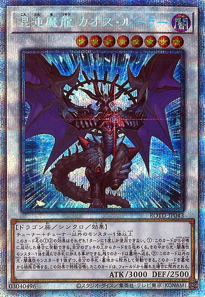 [ROTD]混沌魔龍 カオス・ルーラー(プリズマティックシークレットレア)ROTD-JP043