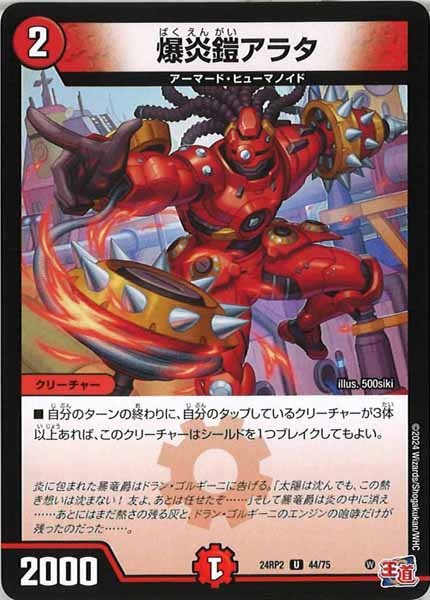 [DM24-RP2]爆炎鎧アラタ【UC】44/75