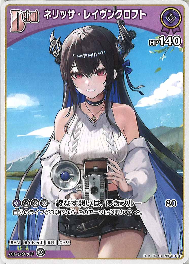 [hSD12]ネリッサ・レイヴンクロフト【C】hSD12-012