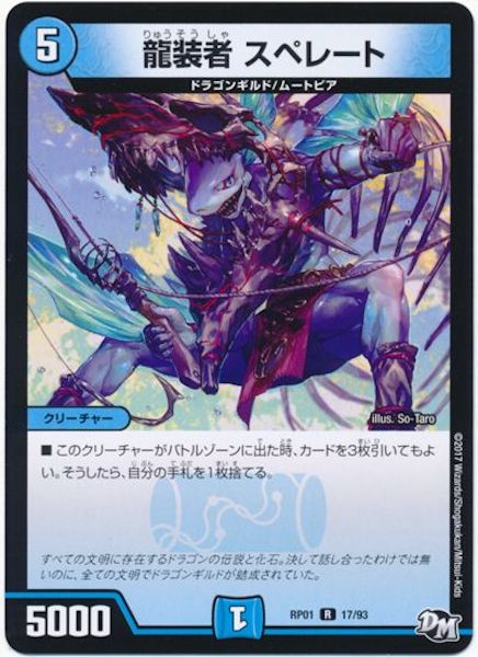 [DMRP-01]龍装者 スペレート【R】17/93