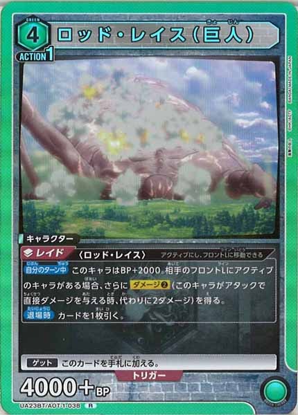 [UA23-BT]ロッド・レイス（巨人）【R】UA23BT/AOT-1-038