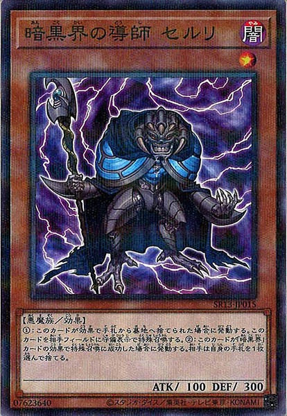 [SR13]暗黒界の導師 セルリ(ノーマルパラレル)SR13-JP015