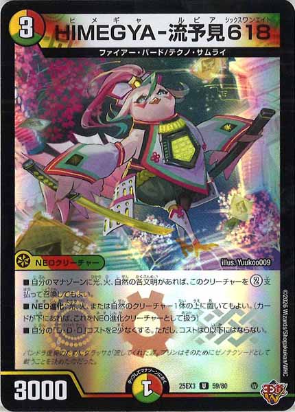 [DM25-EX3]HIMEGYA-流予見618（ホイル加工）【UC】59/80