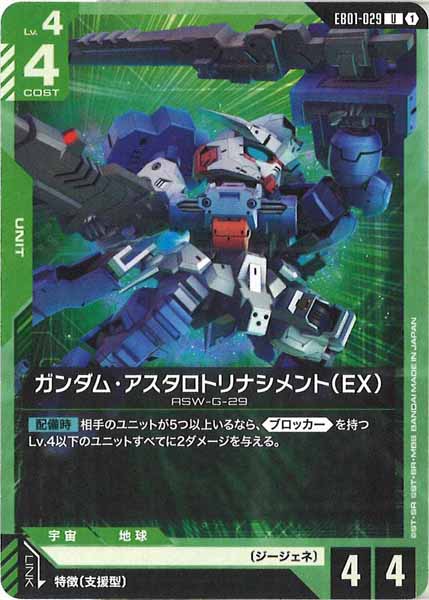 [EB01]ガンダム・アスタロトリナシメント（EX）【U】EB01-029