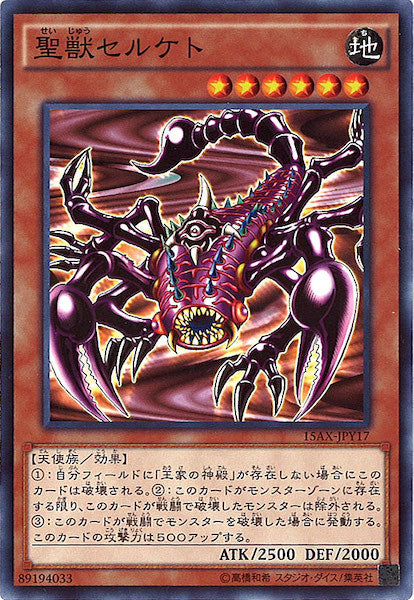 [15AX-Y]聖獣セルケト(ノーマル)15AX-JPY17