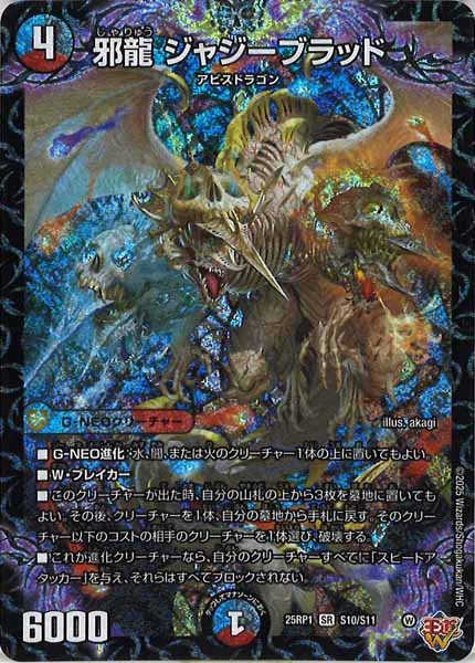 [DM25-RP1]邪龍 ジャジーブラッド【SR】S10/S11