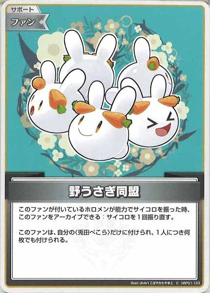 [hBP01]野うさぎ同盟【C】hBP01-123
