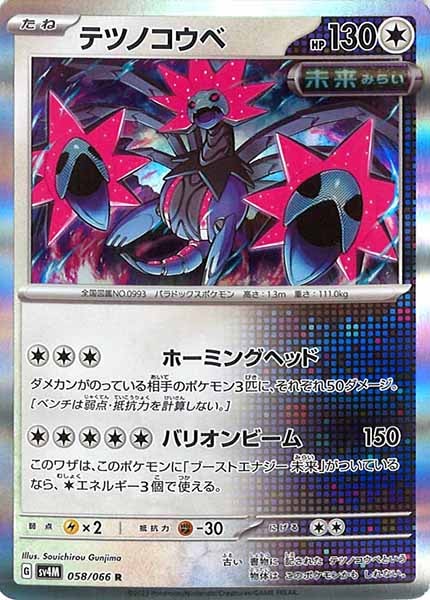 [SV4M]テツノコウベ【R】058/066