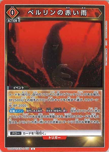 [UA39-BT]ベルリンの赤い雨【U】UA39BT/KIN-1-079