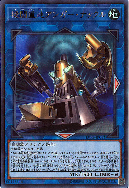 [LVP2]機関重連アンガー・ナックル(ウルトラレア)LVP2-JP051