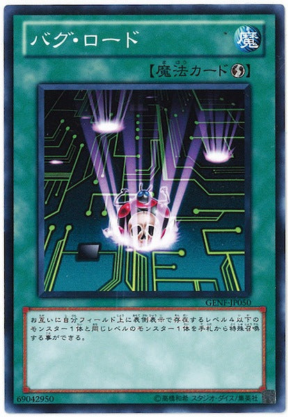 [GENF]バグ・ロード(ノーマル)GENF-JP050
