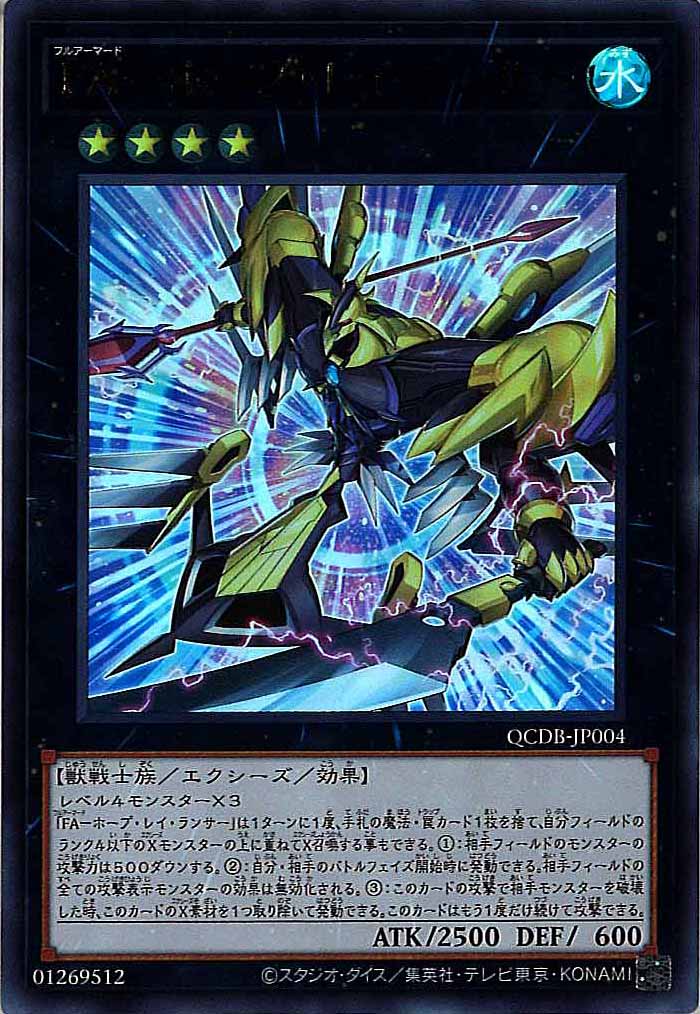 [QCDB]FA－ホープ・レイ・ランサー(ウルトラレア)QCDB-JP004