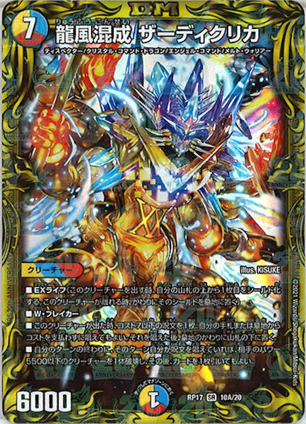 [DMRP-17]龍風混成 ザーディクリカ【20thR】10A/20
