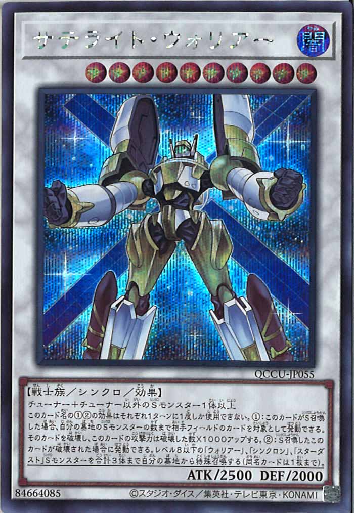 [QCCU]サテライト・ウォリアー(シークレットレア)QCCU-JP055