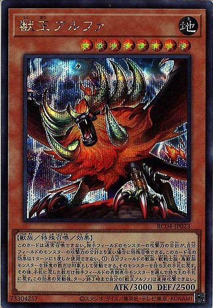 [RC04]獣王アルファ(シークレットレア)RC04-JP023