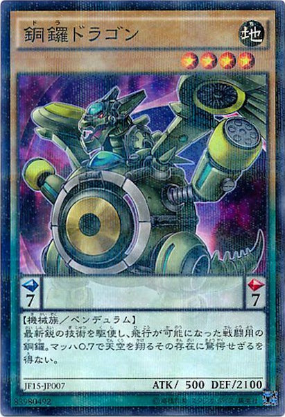 [JF15]銅鑼ドラゴン(ノーマルパラレル)JF15-JP007
