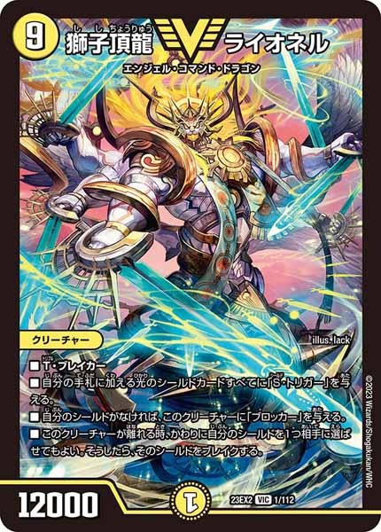 [DM23-EX2]獅子頂龍 ライオネル【VIC】1/112