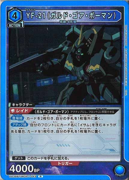 [UA36-BT]YF-21（ガルド・ゴア・ボーマン）【R】UA36BT/MCR-1-043
