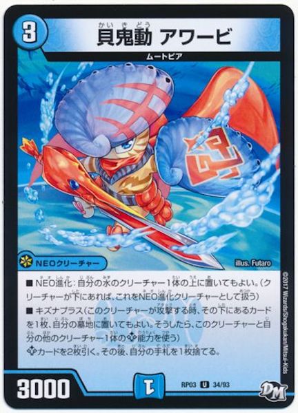 [DMRP-03]貝鬼動 アワービ【UC】34/93