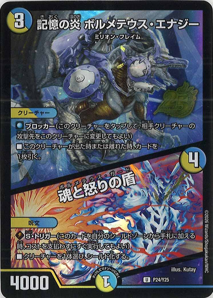 [Y25]記憶の炎 ボルメテウス・エナジー/魂と怒りの盾【U】P24/Y25