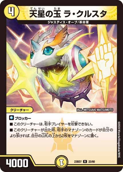 [DM23-BD7]天星の玉 ラ・クルスタ【R】23/60
