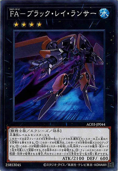 [AC03]ＦＡ－ブラック・レイ・ランサー(ノーマル)AC03-JP044