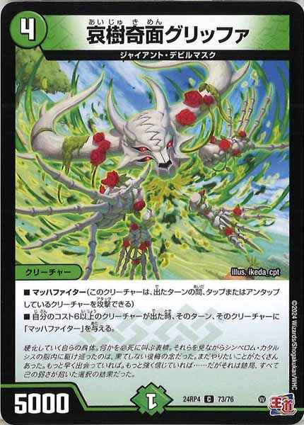 [DM24-RP4]哀樹奇面グリッファ【C】73/76