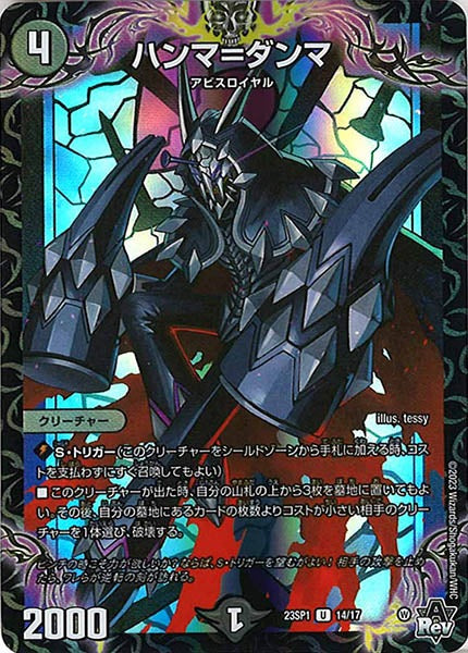 [DM23-SP1]ハンマ＝ダンマ【U】14/17