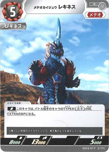 [SD03]メテオカイジュウレキネス【C】SD03-017