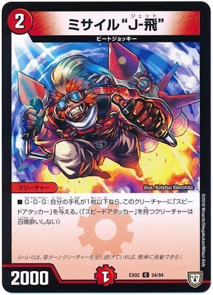 [DMEX-02]ミサイル”J－飛”【C】54/84