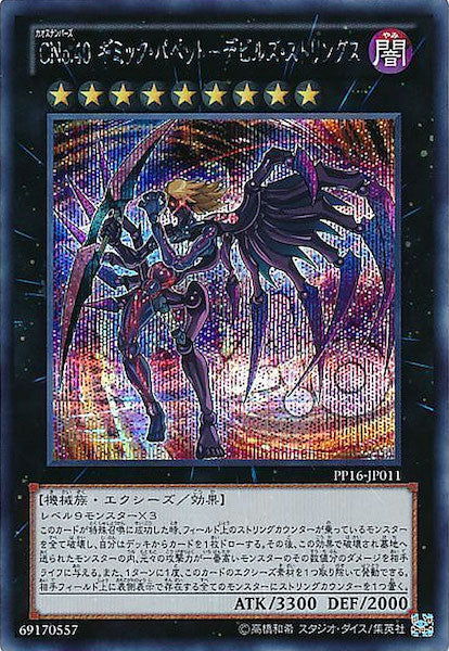 [PP16]CNo.40ギミック・パペット デビルズ・ストリングス(シークレットレア)PP16-JP011