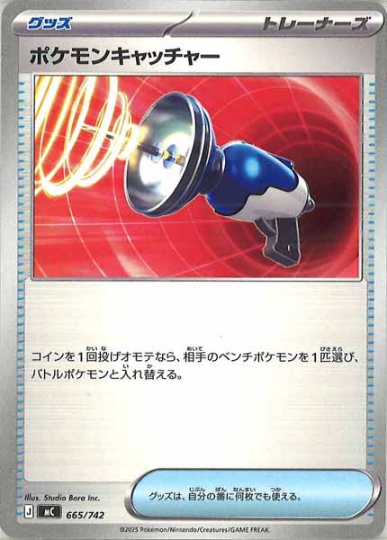 [MC]ポケモンキャッチャー【No mark】665/742