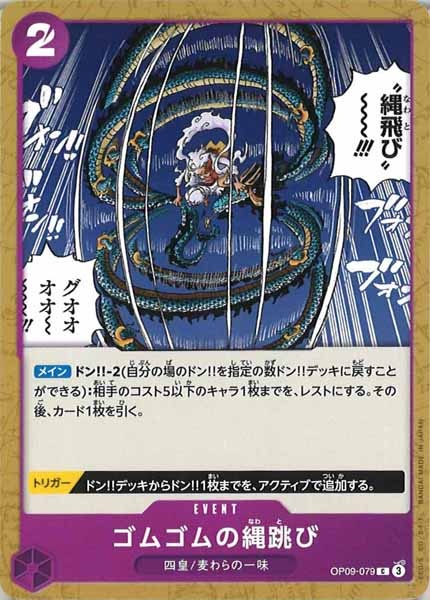 [OP_OP-09]ゴムゴムの縄跳び【C】OP09-079