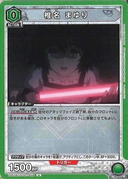 [UA57-BT]椎名 まゆり【U】UA57BT/STG-1-058