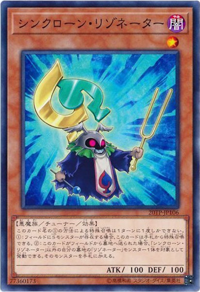 [20TP]シンクローン・リゾネーター(ノーマル)20TP-JP106