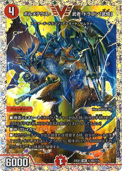 [DM23-EX1]ボルメテウス・武者・ドラゴン「武偉」(DVR)【VIC】秘3超/秘6