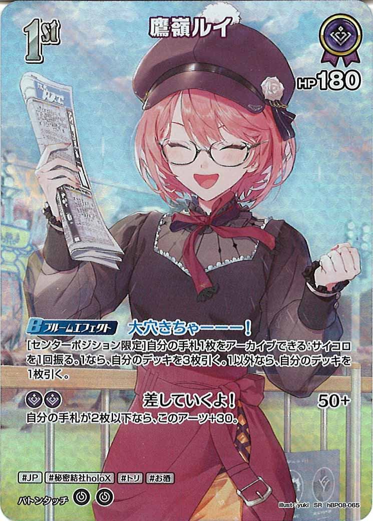 [hBP08]鷹嶺ルイ【SR】hBP08-065