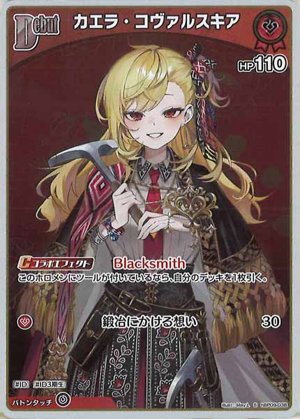 [hBP09]カエラ・コヴァルスキア【S】hBP09-038(illust:May.L)