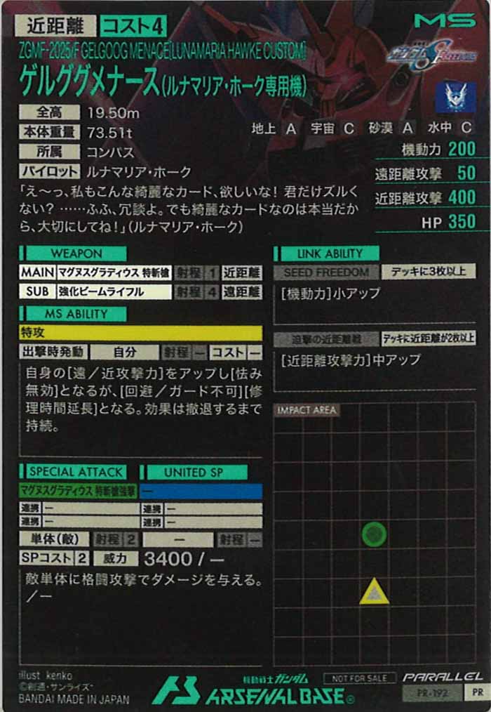 [PR]ゲルググメナース(ルナマリア・ホーク専用機)(PARALLEL)【PR】PR-192