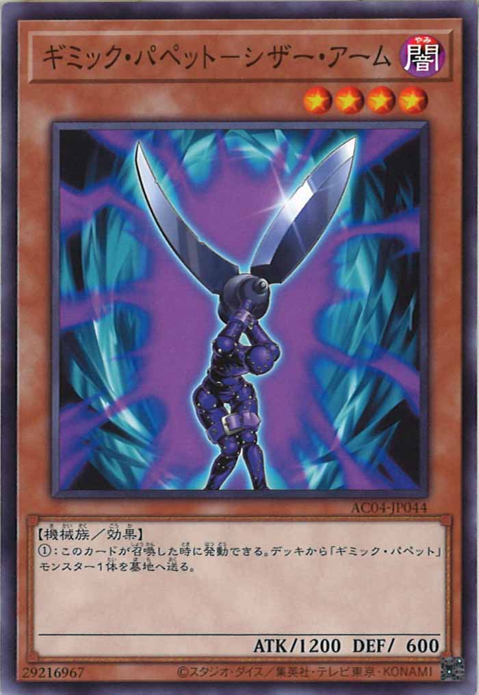 [AC04]ギミック・パペット－シザー・アーム(ノーマル)AC04-JP044