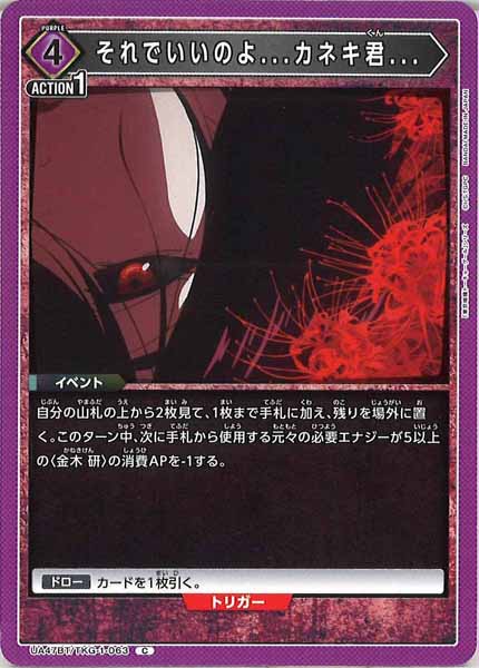 [UA47-BT]それでいいのよ...カネキ君...【C】UA47BT/TKG-1-063