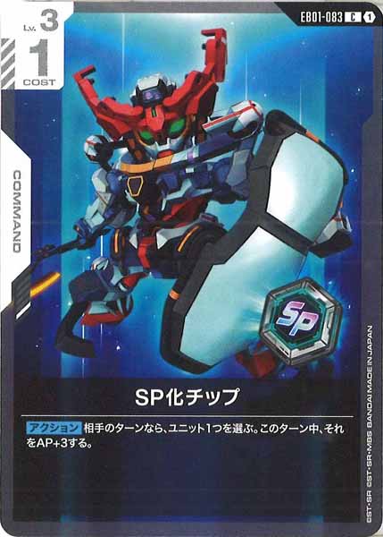 [EB01]SP化チップ【C】EB01-083