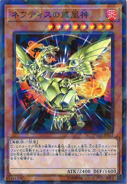 [DBHS]ネフティスの鳳凰神(ノーマルパラレル)DBHS-JP012
