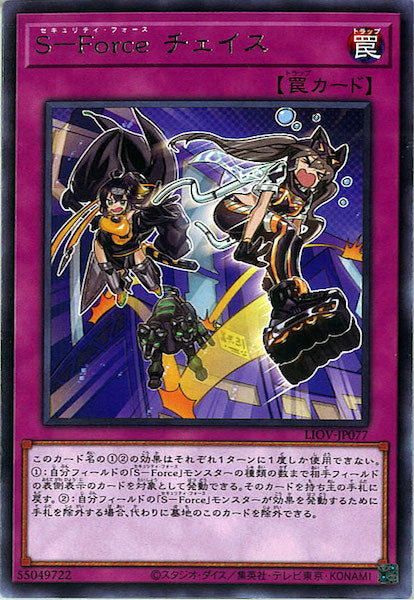 [LIOV]Ｓ－Ｆｏｒｃｅ チェイス(レア)LIOV-JP077