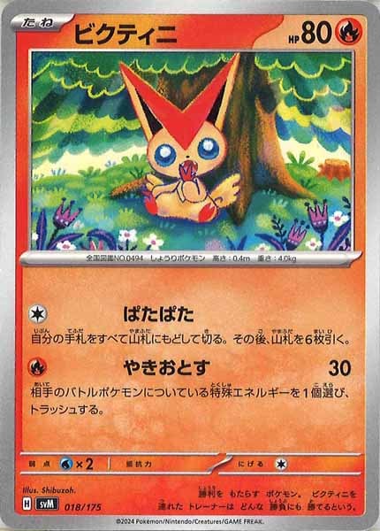 [SVM]ビクティニ【No mark】018/175