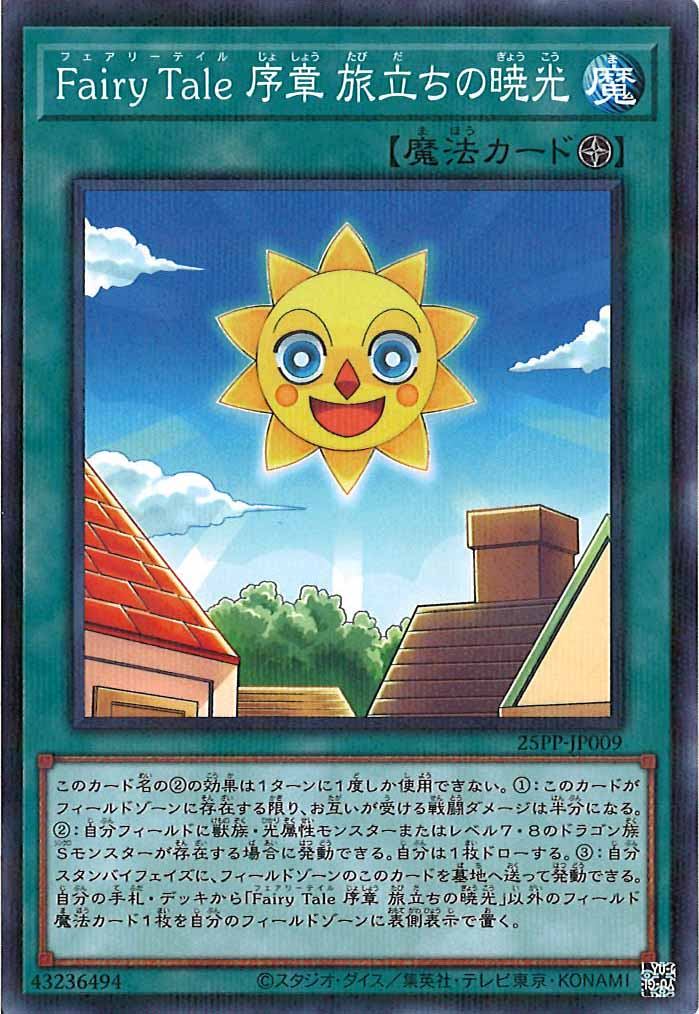 [25PP]Fairy Tale 序章 旅立ちの暁光(ノーマルパラレル)25PP-JP009