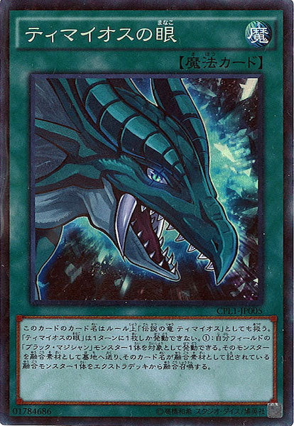 [CPL1]ティマイオスの眼(コレクターズレア)CPL1-JP005