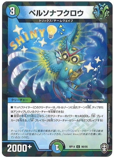[DMRP-14]ペルソナフクロウ（ラミ加工）【C】90/95